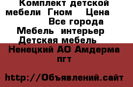 Комплект детской мебели “Гном“ › Цена ­ 10 000 - Все города Мебель, интерьер » Детская мебель   . Ненецкий АО,Амдерма пгт